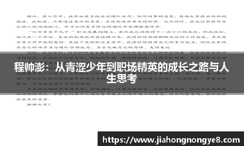 程帅澎：从青涩少年到职场精英的成长之路与人生思考