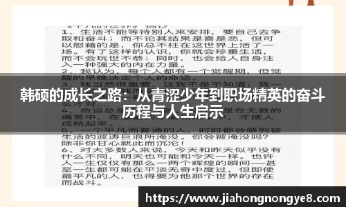 韩硕的成长之路：从青涩少年到职场精英的奋斗历程与人生启示