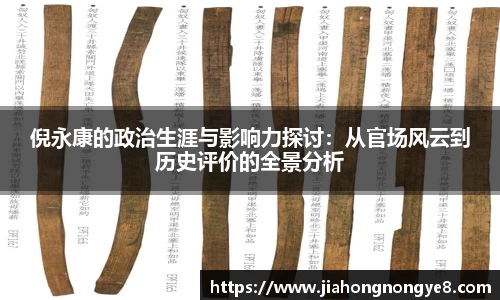 倪永康的政治生涯与影响力探讨：从官场风云到历史评价的全景分析