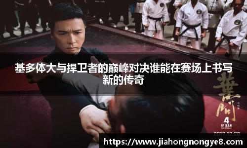 基多体大与捍卫者的巅峰对决谁能在赛场上书写新的传奇