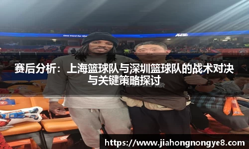赛后分析：上海篮球队与深圳篮球队的战术对决与关键策略探讨