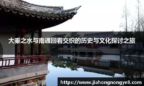大秦之水与南通回看交织的历史与文化探讨之旅
