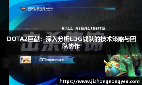 DOTA2巨献：深入分析EDG战队的技术策略与团队协作