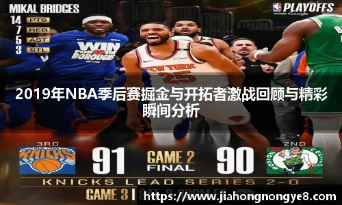 2019年NBA季后赛掘金与开拓者激战回顾与精彩瞬间分析