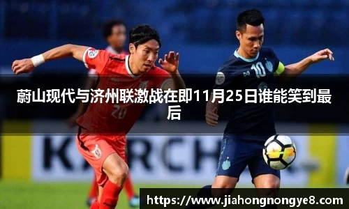 蔚山现代与济州联激战在即11月25日谁能笑到最后