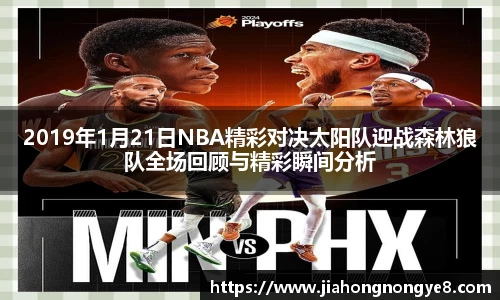 2019年1月21日NBA精彩对决太阳队迎战森林狼队全场回顾与精彩瞬间分析