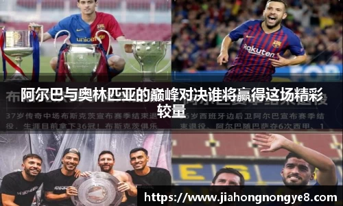 阿尔巴与奥林匹亚的巅峰对决谁将赢得这场精彩较量