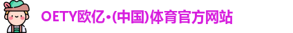 OETY欧亿体育